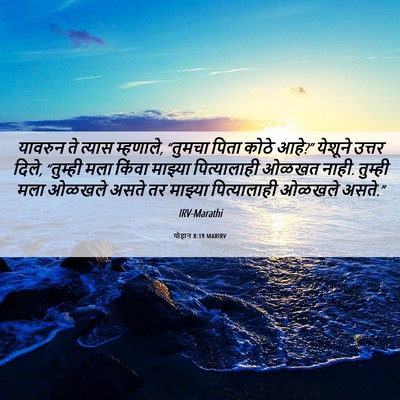 Picture 06 - योहान 8:19 MARIRV - यावरुन ते त्यास - Bible Verse Picture