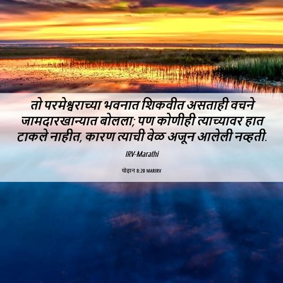 Picture 06 - योहान 8:20 MARIRV - तो परमेश्वराच्या - Bible Verse Picture