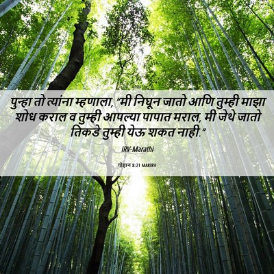 Picture 06 - योहान 8:21 MARIRV - पुन्हा तो त्यांना - Bible Verse Picture