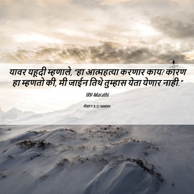 Picture 06 - योहान 8:22 MARIRV - यावर यहूदी - Bible Verse Picture