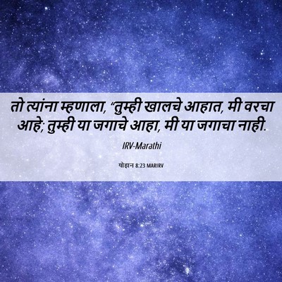 Picture 06 - योहान 8:23 MARIRV - तो त्यांना - Bible Verse Picture