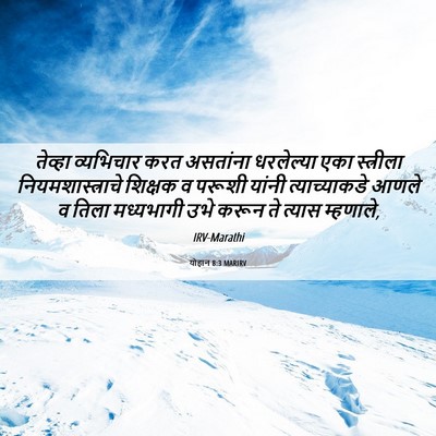 Picture 06 - योहान 8:3 MARIRV - तेव्हा व्यभिचार - Bible Verse Picture