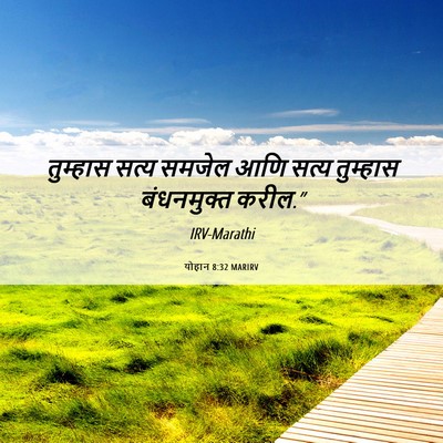 Picture 06 - योहान 8:32 MARIRV - तुम्हास सत्य - Bible Verse Picture