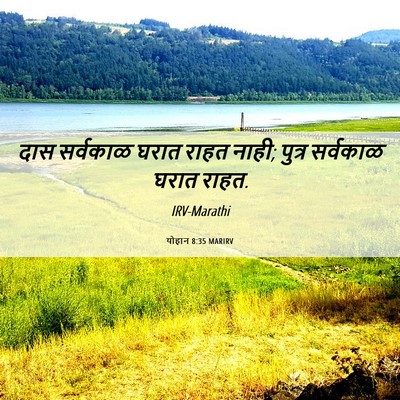 Picture 06 - योहान 8:35 MARIRV - दास सर्वकाळ घरात - Bible Verse Picture