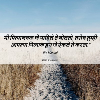 Picture 06 - योहान 8:38 MARIRV - मी पित्याजवळ जे - Bible Verse Picture