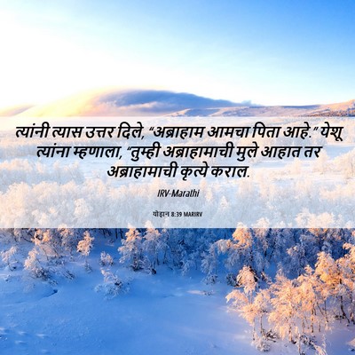 Picture 06 - योहान 8:39 MARIRV - त्यांनी त्यास - Bible Verse Picture