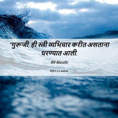 Picture 06 - योहान 8:4 MARIRV - “गुरूजी, ही स्त्री - Bible Verse Picture