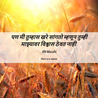 Picture 06 - योहान 8:45 MARIRV - पण मी तुम्हास खरे - Bible Verse Picture