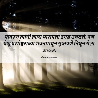 Picture 06 - योहान 8:59 MARIRV - यावरुन त्यांनी - Bible Verse Picture
