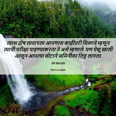 Picture 06 - योहान 8:6 MARIRV - त्यास दोष लावायला - Bible Verse Picture