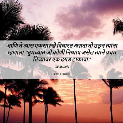 Picture 06 - योहान 8:7 MARIRV - आणि ते त्यास - Bible Verse Picture