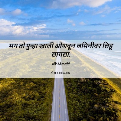 Picture 06 - योहान 8:8 MARIRV - मग तो पुन्हा खाली - Bible Verse Picture