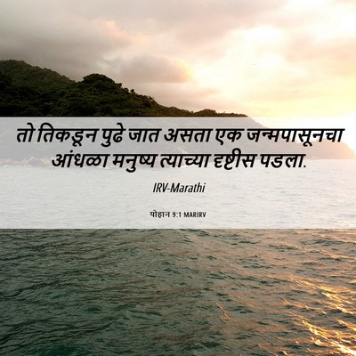 Picture 06 - योहान 9:1 MARIRV - तो तिकडून पुढे जात - Bible Verse Picture