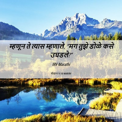 Picture 06 - योहान 9:10 MARIRV - म्हणून ते त्यास - Bible Verse Picture