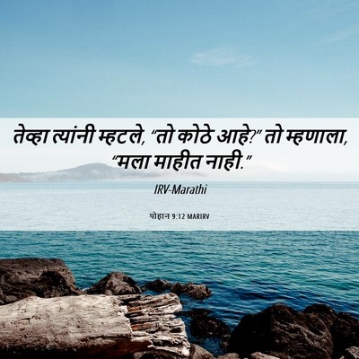 Picture 06 - योहान 9:12 MARIRV - तेव्हा त्यांनी - Bible Verse Picture