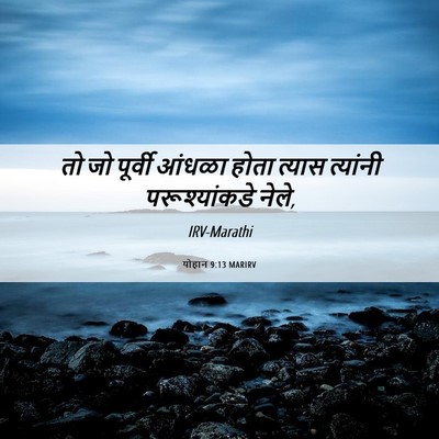 Picture 06 - योहान 9:13 MARIRV - तो जो पूर्वी आंधळा - Bible Verse Picture