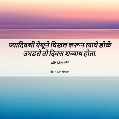 Picture 06 - योहान 9:14 MARIRV - ज्यादिवशी येशूने - Bible Verse Picture