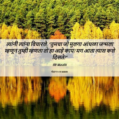 Picture 06 - योहान 9:19 MARIRV - त्यांनी त्यांना - Bible Verse Picture
