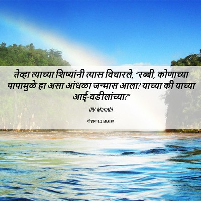 Picture 06 - योहान 9:2 MARIRV - तेव्हा त्याच्या - Bible Verse Picture