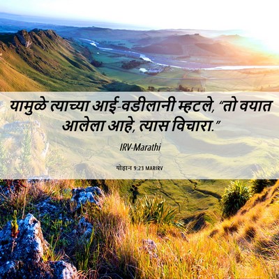 Picture 06 - योहान 9:23 MARIRV - यामुळे त्याच्या - Bible Verse Picture