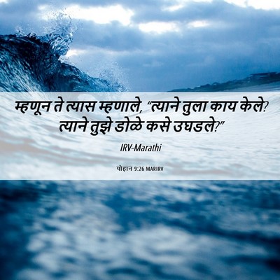 Picture 06 - योहान 9:26 MARIRV - म्हणून ते त्यास - Bible Verse Picture