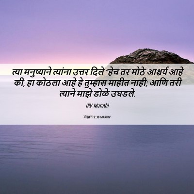 Picture 06 - योहान 9:30 MARIRV - त्या मनुष्याने - Bible Verse Picture