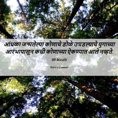 Picture 06 - योहान 9:32 MARIRV - आंधळा जन्मलेल्या - Bible Verse Picture