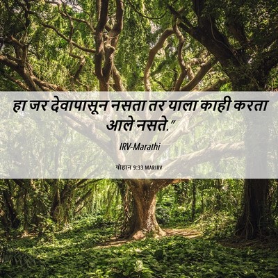 Picture 06 - योहान 9:33 MARIRV - हा जर देवापासून - Bible Verse Picture