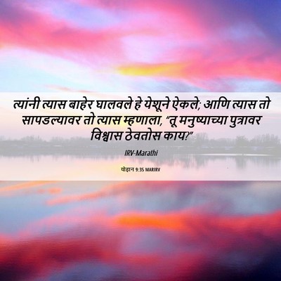 Picture 06 - योहान 9:35 MARIRV - त्यांनी त्यास - Bible Verse Picture