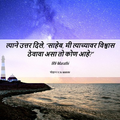 Picture 06 - योहान 9:36 MARIRV - त्याने उत्तर दिले, - Bible Verse Picture