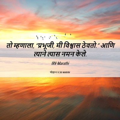 Picture 06 - योहान 9:38 MARIRV - तो म्हणाला, - Bible Verse Picture