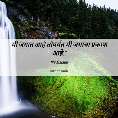 Picture 06 - योहान 9:5 MARIRV - मी जगात आहे - Bible Verse Picture