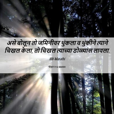 Picture 06 - योहान 9:6 MARIRV - असे बोलून तो - Bible Verse Picture