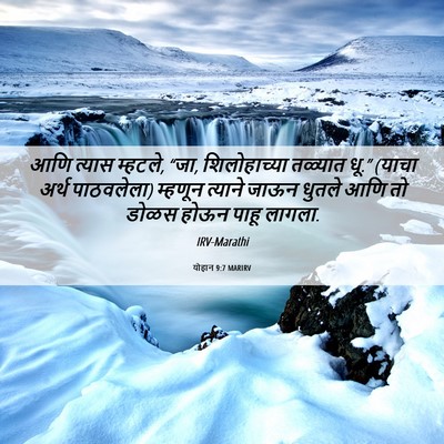 Picture 06 - योहान 9:7 MARIRV - आणि त्यास म्हटले, - Bible Verse Picture