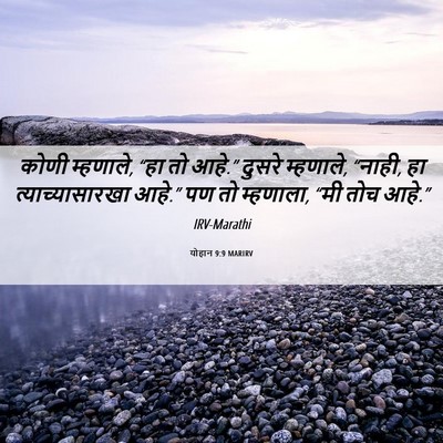 Picture 06 - योहान 9:9 MARIRV - कोणी म्हणाले, “हा - Bible Verse Picture