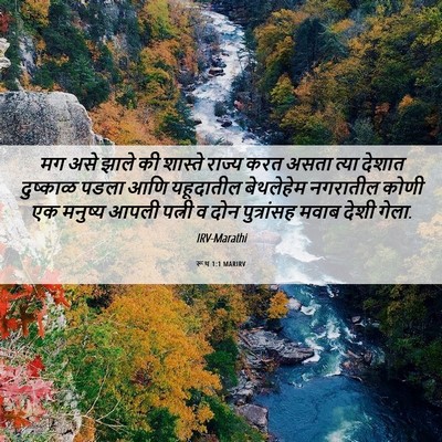 Picture 06 - रूथ 1:1 MARIRV - मग असे झाले की - Bible Verse Picture