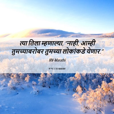 Picture 06 - रूथ 1:10 MARIRV - त्या तिला - Bible Verse Picture