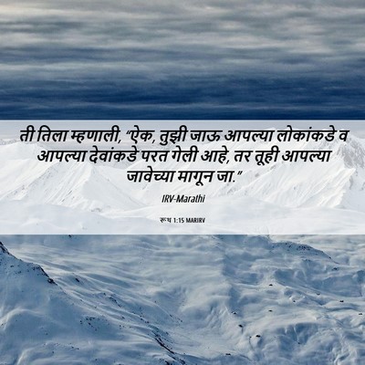 Picture 06 - रूथ 1:15 MARIRV - ती तिला म्हणाली, - Bible Verse Picture
