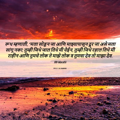 Picture 06 - रूथ 1:16 MARIRV - रूथ म्हणाली, “मला - Bible Verse Picture