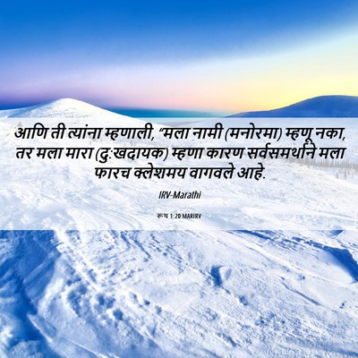 Picture 06 - रूथ 1:20 MARIRV - आणि ती त्यांना - Bible Verse Picture