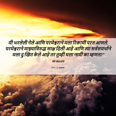 Picture 06 - रूथ 1:21 MARIRV - मी भरलेली गेले आणि - Bible Verse Picture