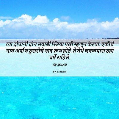 Picture 06 - रूथ 1:4 MARIRV - त्या दोघांनी दोन - Bible Verse Picture