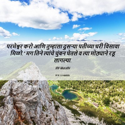 Picture 06 - रूथ 1:9 MARIRV - परमेश्वर करो आणि - Bible Verse Picture