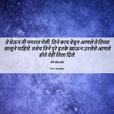Picture 06 - रूथ 2:18 MARIRV - ते घेऊन ती नगरात - Bible Verse Picture
