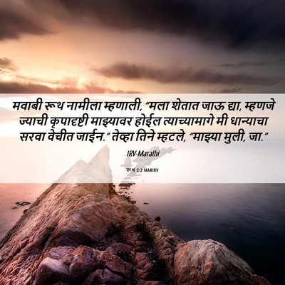 Picture 06 - रूथ 2:2 MARIRV - मवाबी रूथ नामीला - Bible Verse Picture