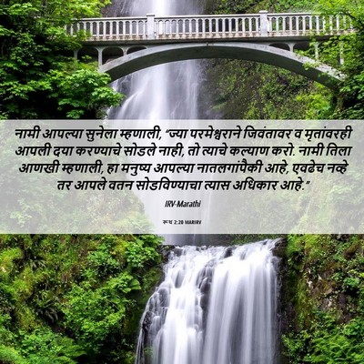 Picture 06 - रूथ 2:20 MARIRV - नामी आपल्या - Bible Verse Picture