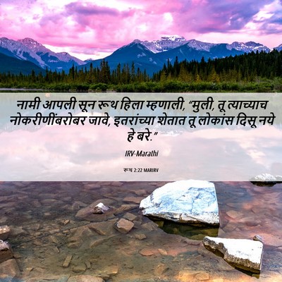 Picture 06 - रूथ 2:22 MARIRV - नामी आपली सून रूथ - Bible Verse Picture