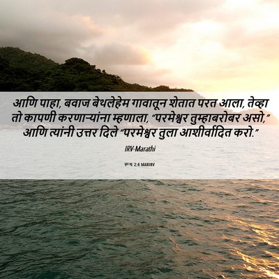 Picture 06 - रूथ 2:4 MARIRV - आणि पाहा, बवाज - Bible Verse Picture