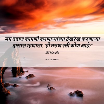 Picture 06 - रूथ 2:5 MARIRV - मग बवाज कापणी - Bible Verse Picture