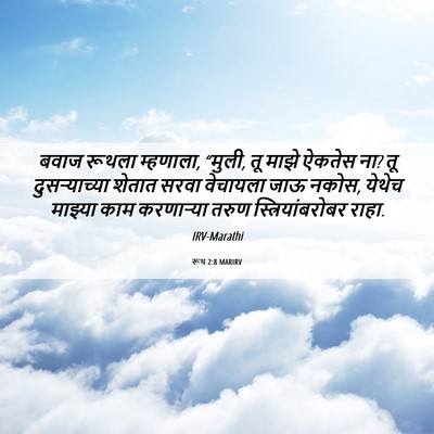 Picture 06 - रूथ 2:8 MARIRV - बवाज रूथला - Bible Verse Picture